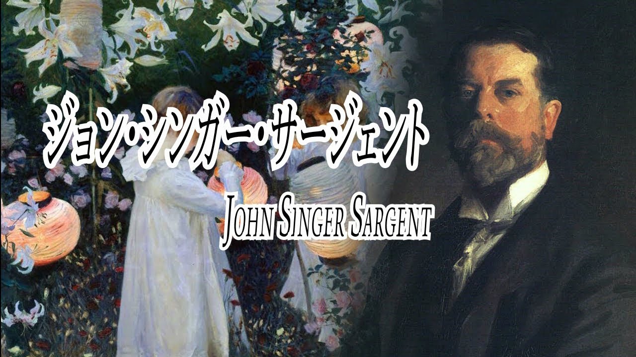 世界の美術史人物 ジョン・シンガー・サージェント vol.10 - YouTube