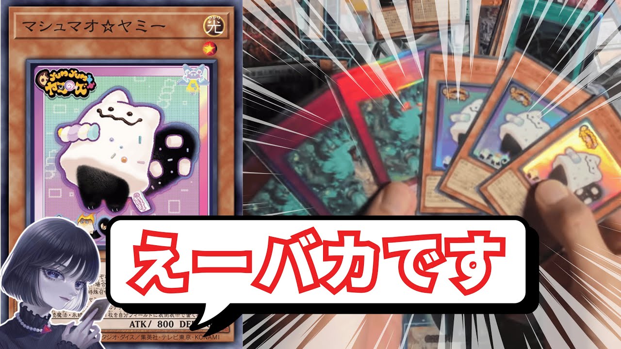 遊戯王】新弾開封で「マシュマオ☆ヤミー」のヤバさを解説するmagu6o