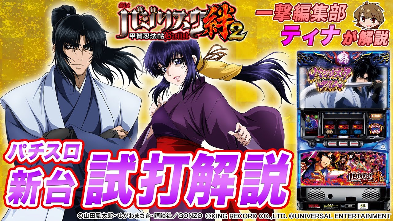 SLOT Basilisk - Koga Ninja Scrolls - Kizuna 2