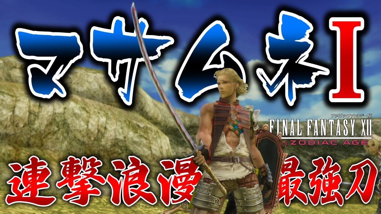 FF12 TZA: Obtain the strongest sword, 