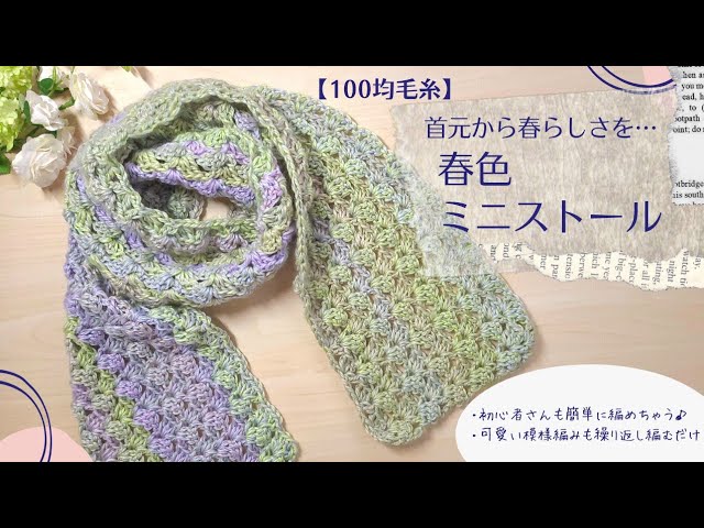 初心者さんから】簡単♪可愛い模様編みで編む春色ミニ♡ストールの編み