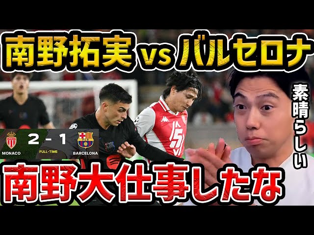 レオザ】【CL南野先発】南野拓実がレッドカード誘発の活躍でモナコが