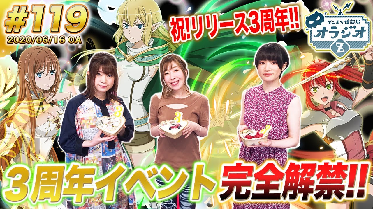 ダンメモ】3周年情報完全解禁!!ダンメモリリース3周年SP!!ダンまち情報