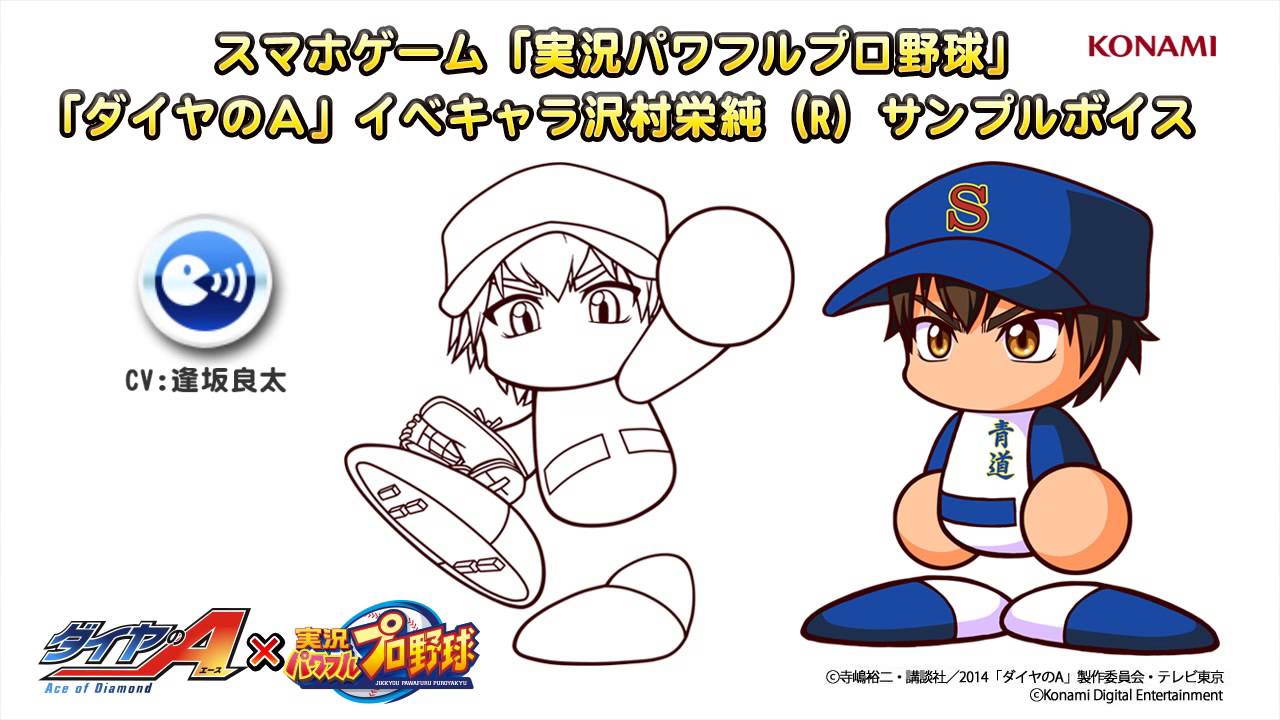 パワプロアプリ「ダイヤのA」沢村栄純(R) サンプルボイス / CV:逢坂