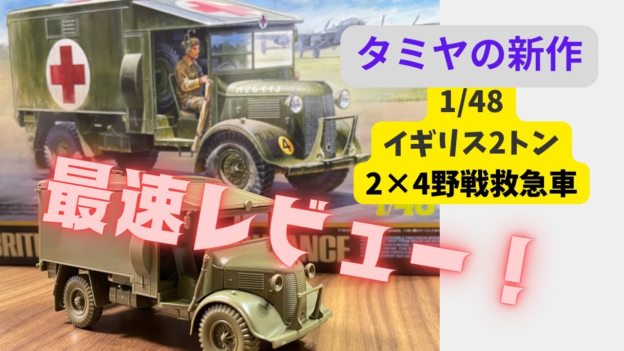 最速レビュー！】タミヤ 1/48 2トン 4×2 野戦救急車 【組立編】 - YouTube