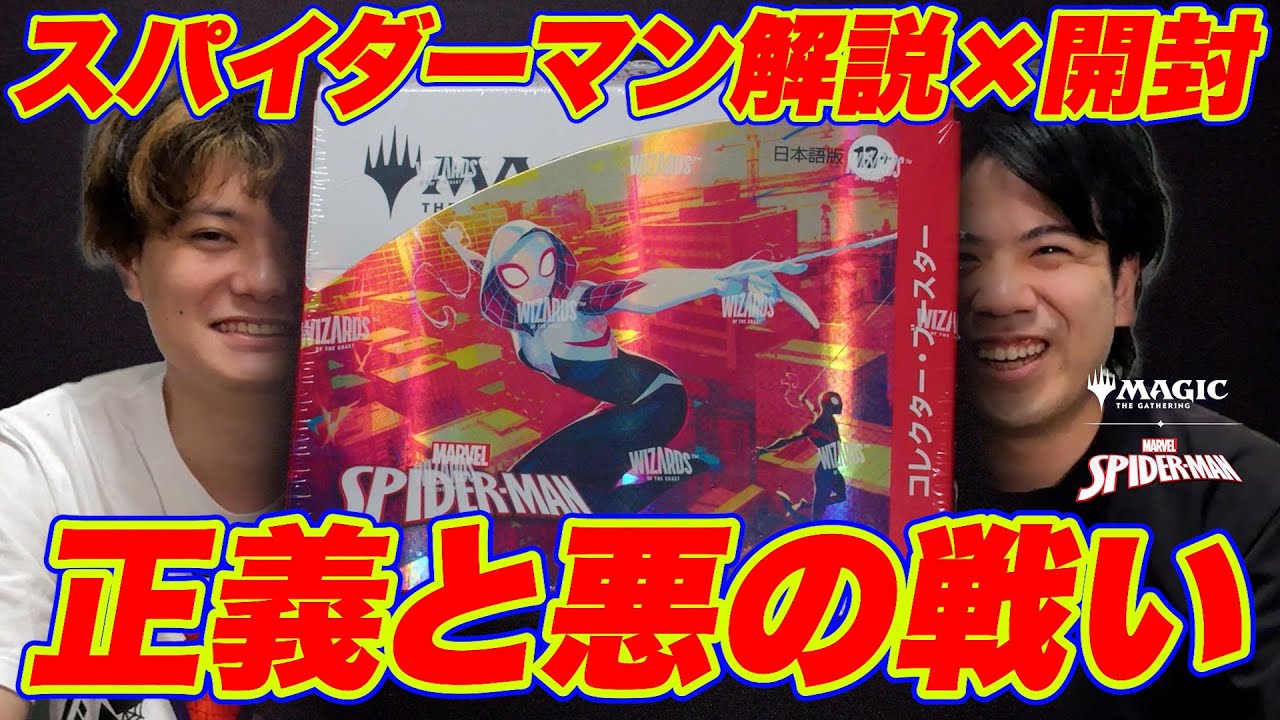 MTG最新】スパイダーマンを解説！そしてコレクターブースターを開封
