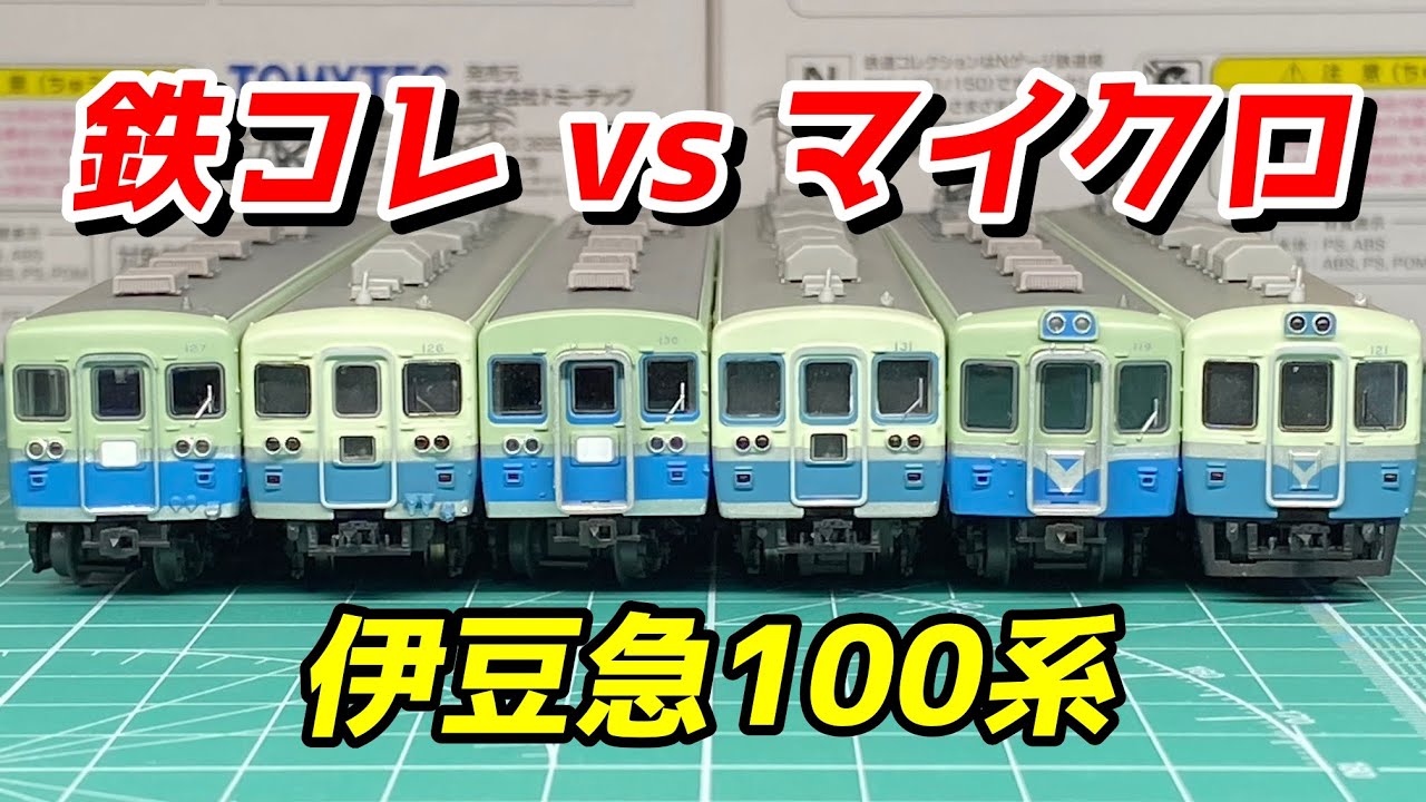鉄コレ 伊豆急100系先頭化改造車セット 紹介＆マイクロと比較 / 鉄道