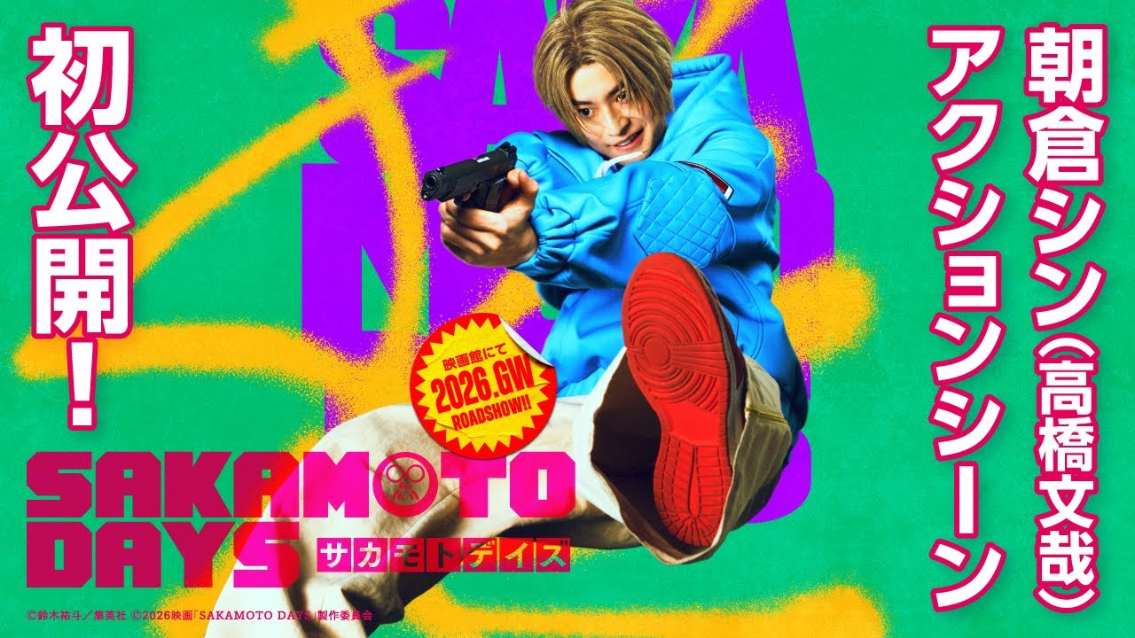 主人公・坂本太郎の相棒・朝倉シン役に高橋文哉が決定！ | NEWS | 映画