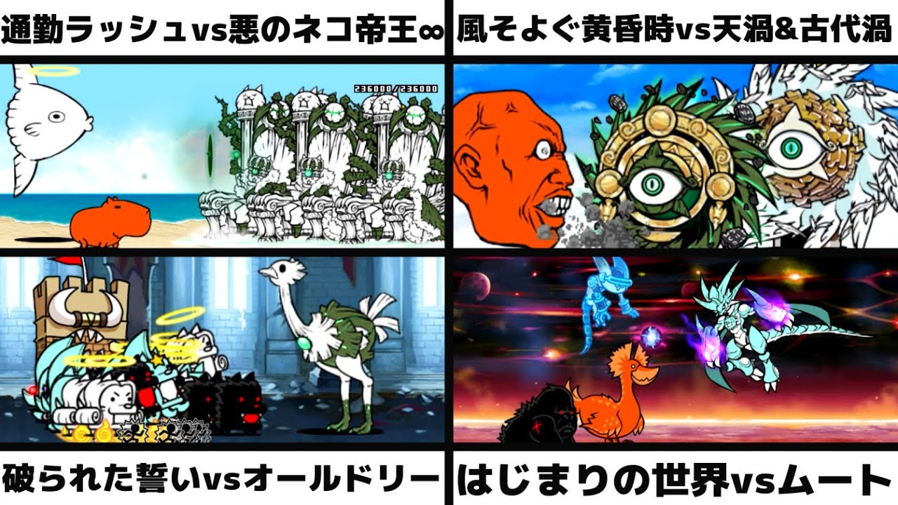 通勤ラッシュvs悪のネコ帝王∞」「風そよぐ黄昏時vsエンジェル