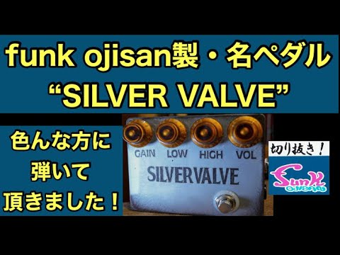 funk ojisanの隠れ名器“SILVER VALVE”を色んな人に弾いてもらう動画