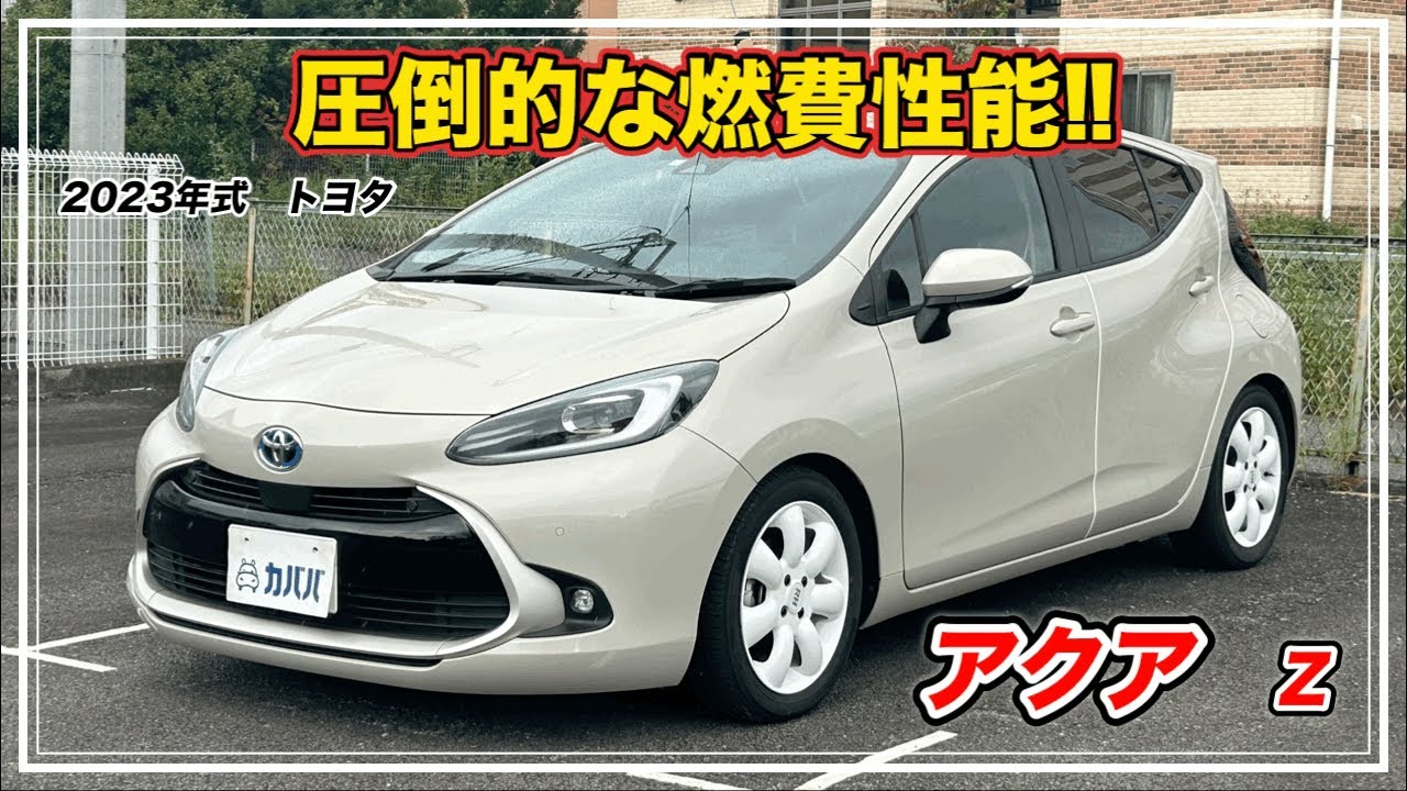 2023 Toyota Aqua Z] The top-of-the-line model with a wide range of