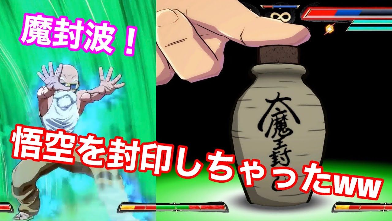 ドラゴンボールファイターズ】亀仙人！！「魔封波」で悟空を封印し