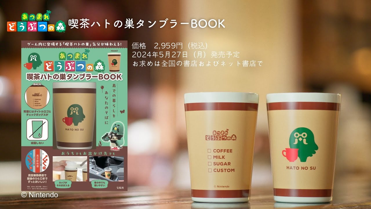 あつまれ どうぶつの森 喫茶ハトの巣タンブラー - YouTube