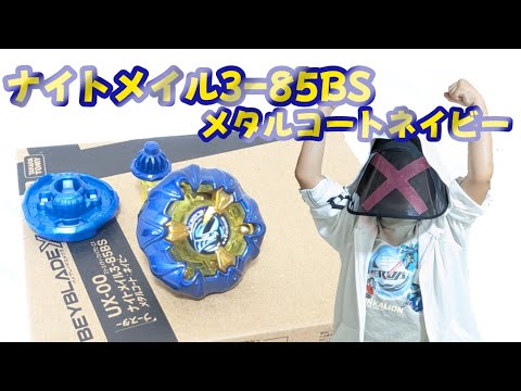 Beyblade X Knight Mail 3-85BS Metal Coat Navy Unboxing Video - YouTube