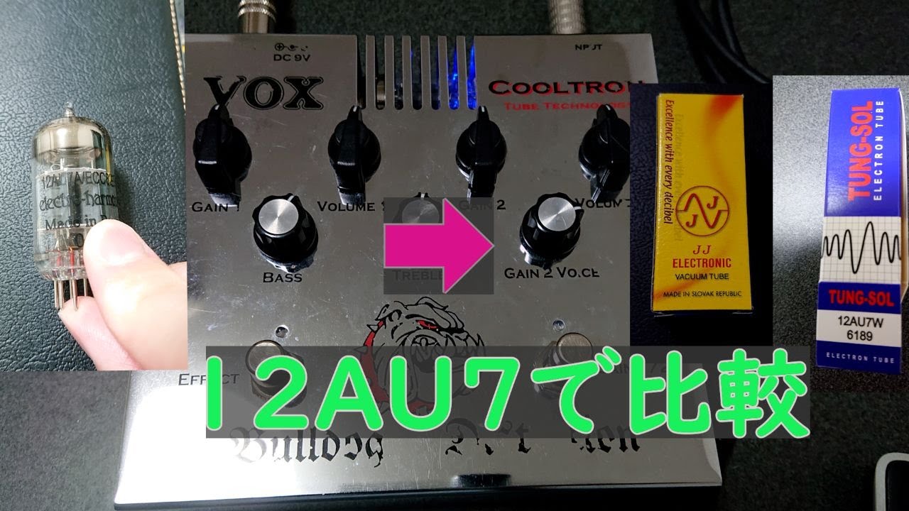 12AU7縛り】真空管搭載エフェクターの真空管を交換して音の違いを検証