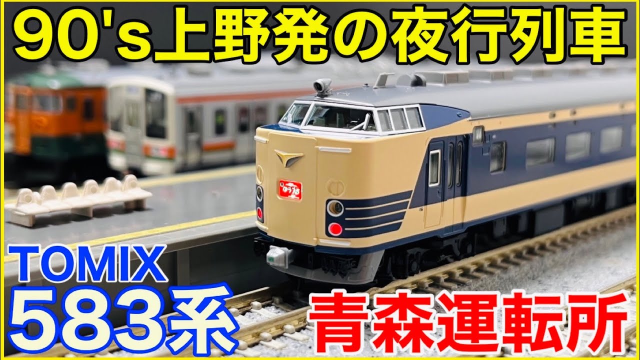 JR仕様】TOMIX 「JR583系特急電車(青森運転所)」を徹底観察！90年代