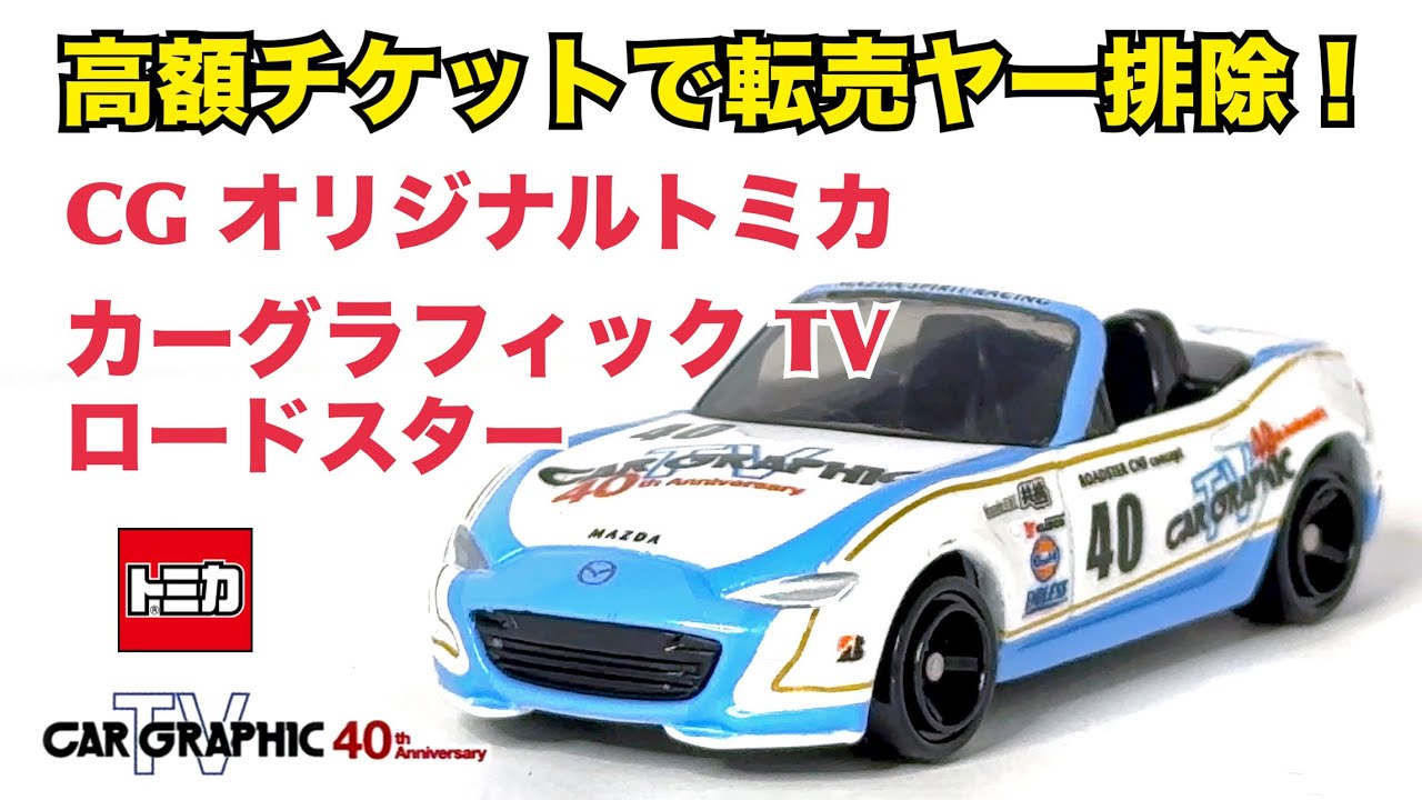 Custom-made Tomica] CG Original Tomica Car Graphics TV Roadster