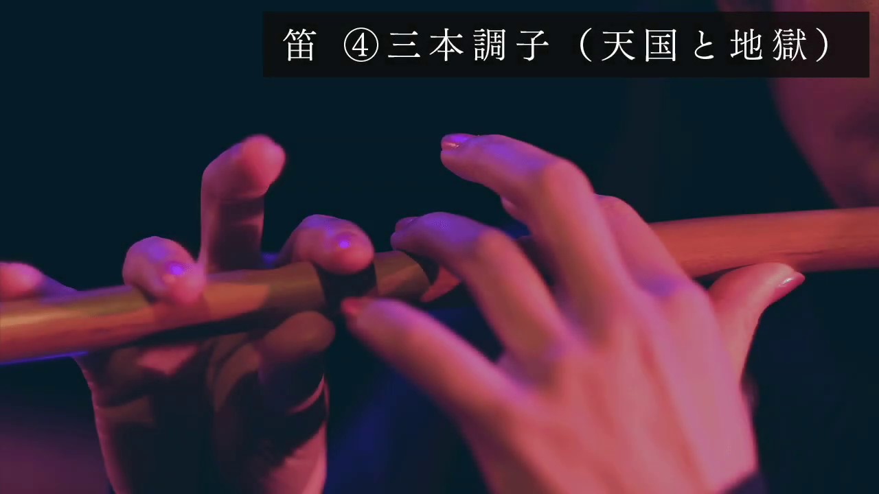 ようこそ！和楽器の世界へ 三.笛（篠笛/能管) - YouTube