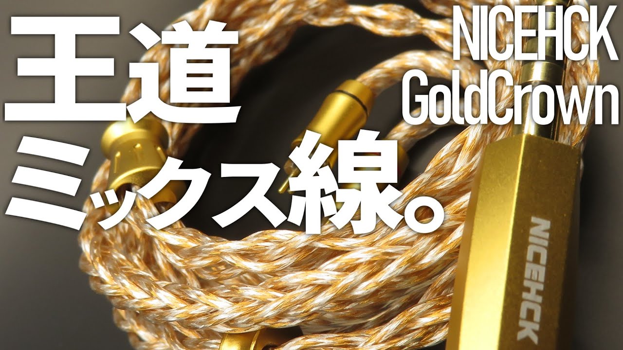 Gift] Pure and authentic 8N mixed wire NICEHCK GoldCrown - YouTube
