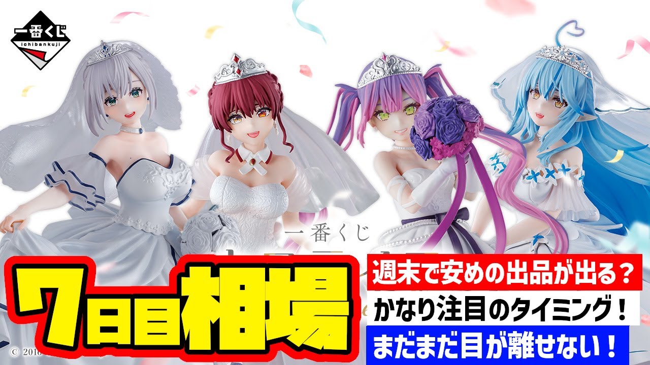 相場情報】7日目相場！一番くじ ホロライブ ～Wedding Dress Style