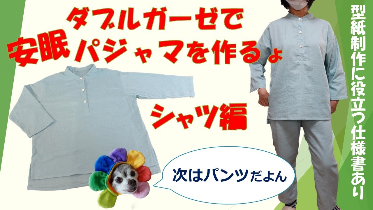シャツ作り】ダブルガーゼで快適パジャマを作る方法 （シャツ編）驚き