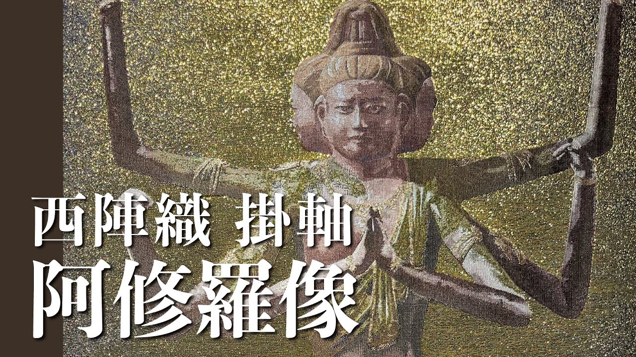 西陣織 掛軸「吉祥天立像」 - YouTube