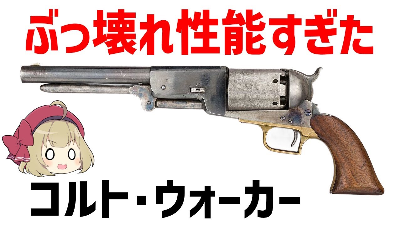 Slow Commentary] Colt Walker, a broken revolver with the strongest