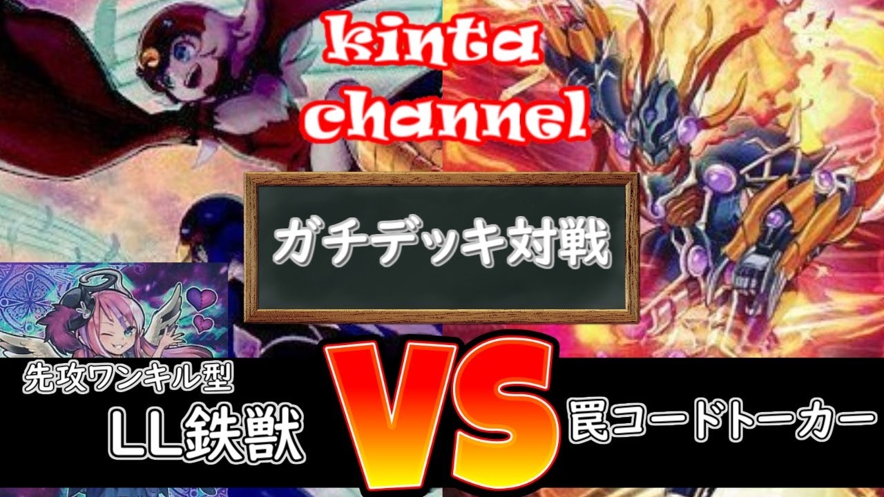 デッキ紹介】先攻ワンキル型LL鉄獣を使ってみた感想など - kintaです