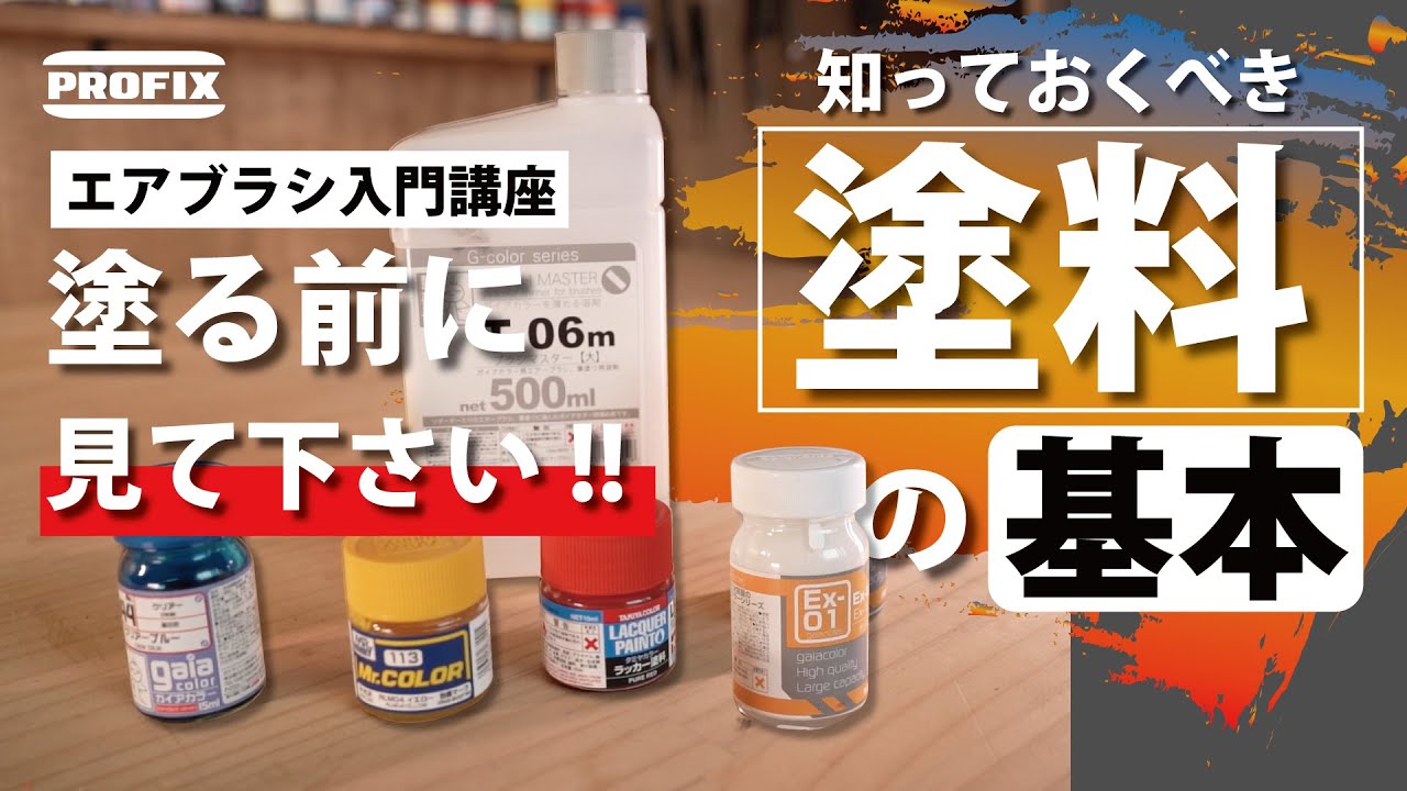 エアブラシ入門講座】知っておくべき塗料の基本!!【ゆるホビVol:41