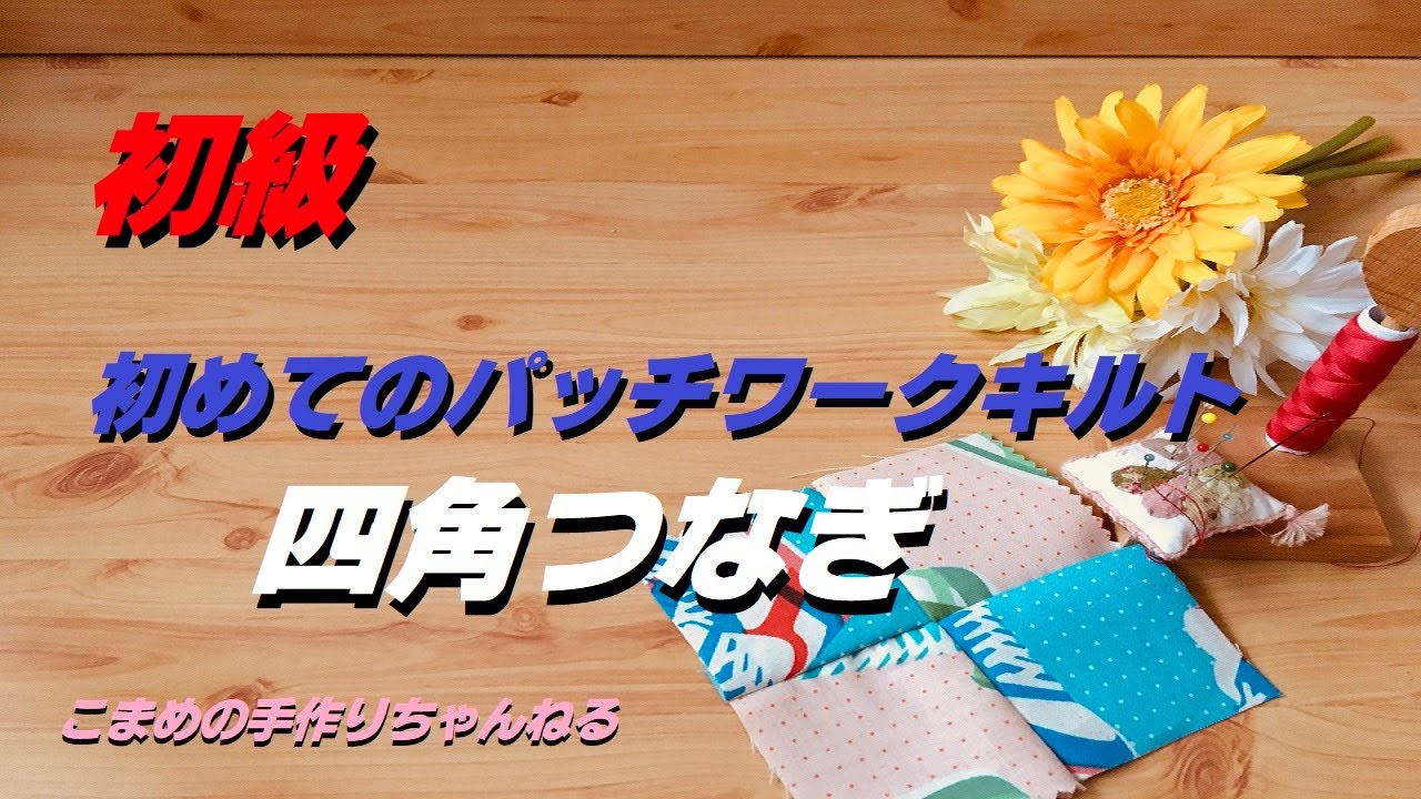 パッチワークキルト パッチワークを始めるあなたへ - YouTube
