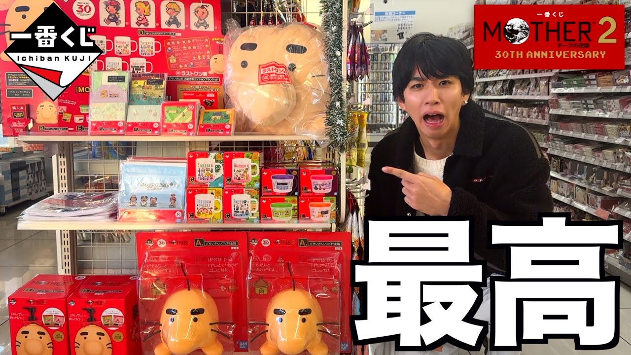 人生で1番好きなゲーム「MOTHER2」の一番くじが最高過ぎた。 - YouTube