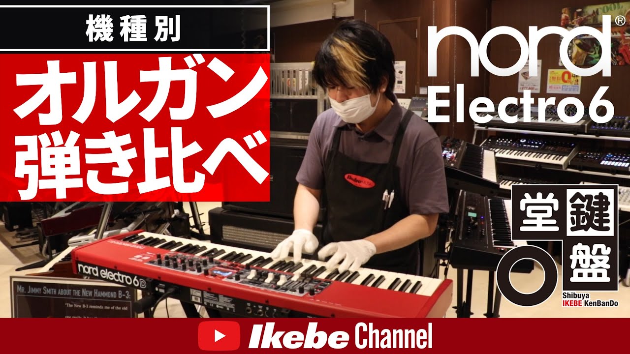 Nord（CLAVIA） Nord Electro 6D 73+専用ソフトケースセット ｜イケベ