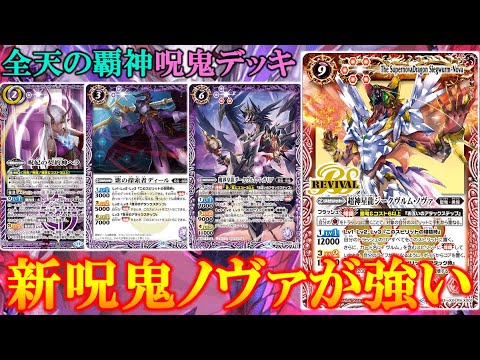 バトスピ】人気デッキ呪ノヴァ！ヴルムと相性がいい！【バトル