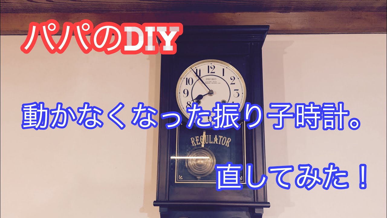 動かなくなった振り子時計。直してみた！ #セルフリノベーション