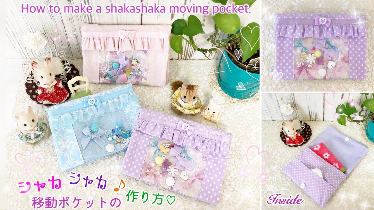 かんたん✨くるりんぱ✨で『シャカシャカ♪』ゆめかわ💕【移動ポケット