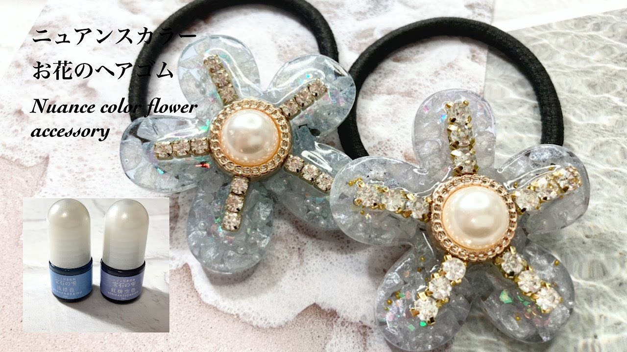レジン】宝石の雫「兆し」で、ニュアンスなお花のヘアゴムを作りました