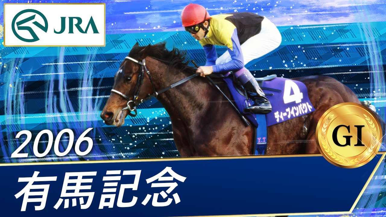 2006年 有馬記念（GⅠ） | ディープインパクト | JRA公式 - YouTube