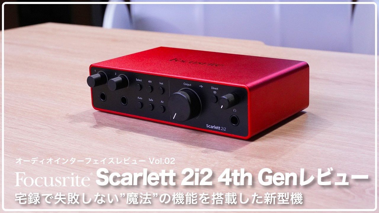 デモ音源あり】Focusrite Scarlett 2i2 4th Gen レビュー 宅録で失敗