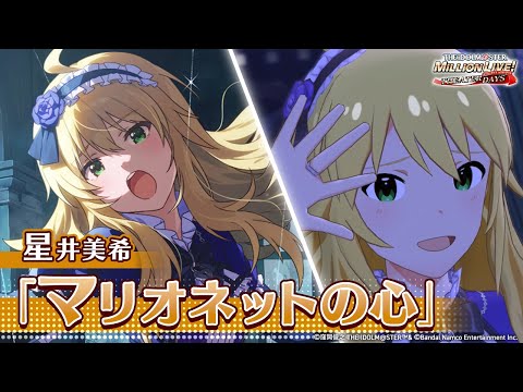 ミリシタ】ゲーム内楽曲『マリオネットの心』MV【アイドルマスター