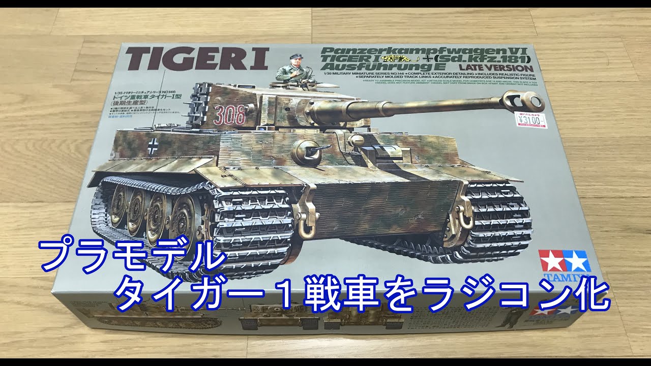 プラモデル】タイガー1戦車をラジコン化（前編）Radio-controlled