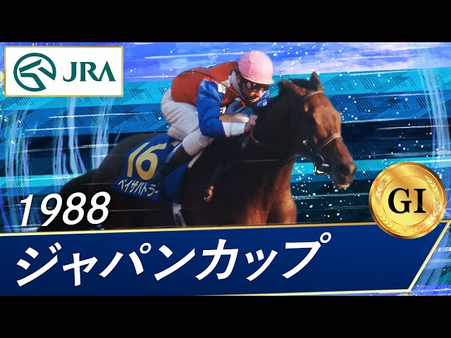 1988年 ジャパンカップ（GⅠ） | ペイザバトラー | JRA公式 - YouTube