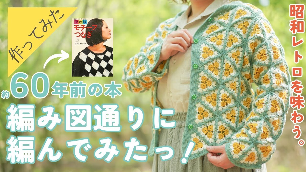 普通にかわいいじゃん】昭和41年 (1966年) 発売の手芸本の服を編んで
