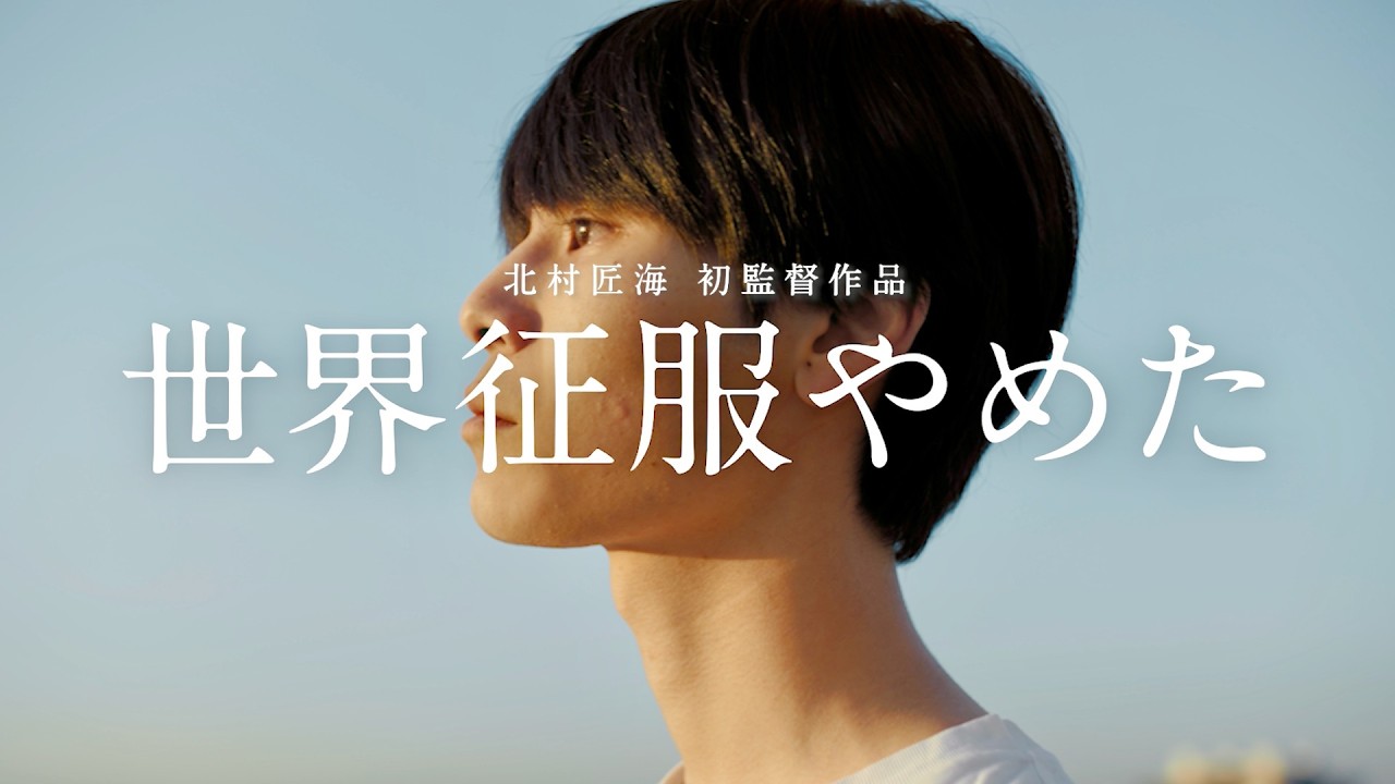 北村匠海監督デビュー作！萩原利久主演、主題歌は不可思議/wonderboy