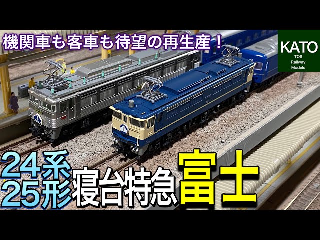 再生産】KATO 24系25形 寝台特急「富士」と、さらにEF81-300と、EF65