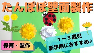 たんぽぽの壁面の作り方は？春の新学期におすすめの製作を保育士が解説