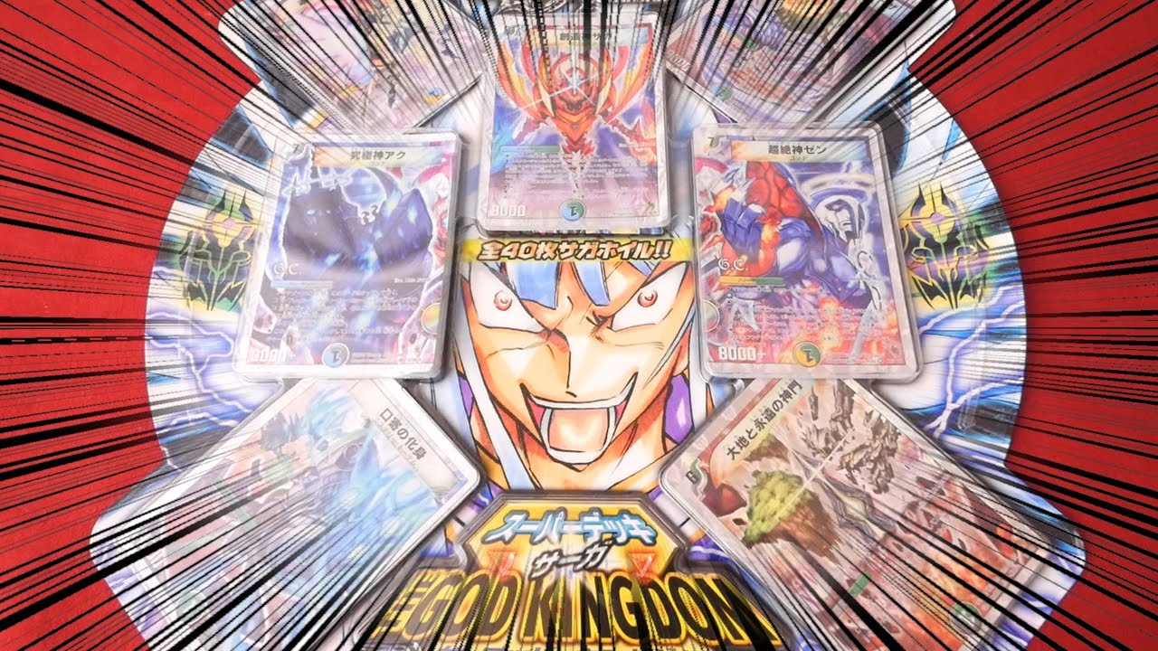 デュエマ】10年前の絶版デッキ「ザ・ゴッド・キングダム」を開封
