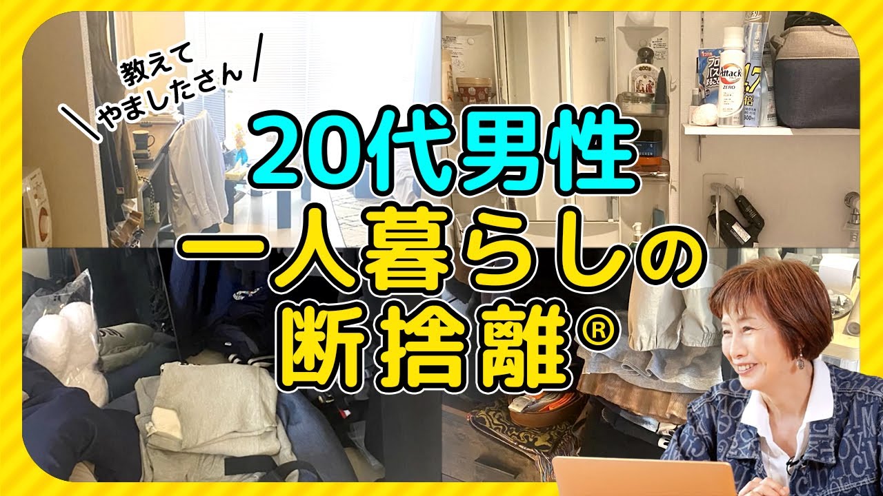 20代新米男性スタッフが、断捨離してみた - YouTube