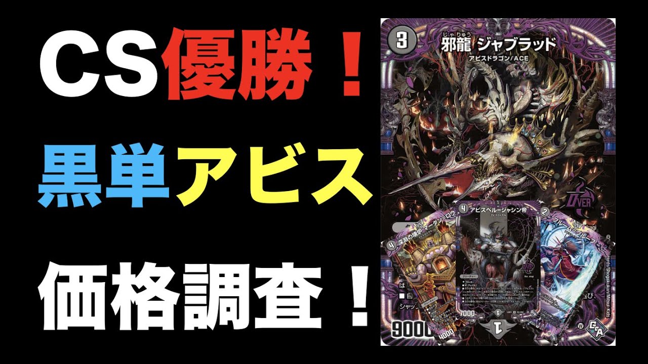 デュエマ】CS優勝！黒単アビスの価格調査！【オリジナル】 - YouTube