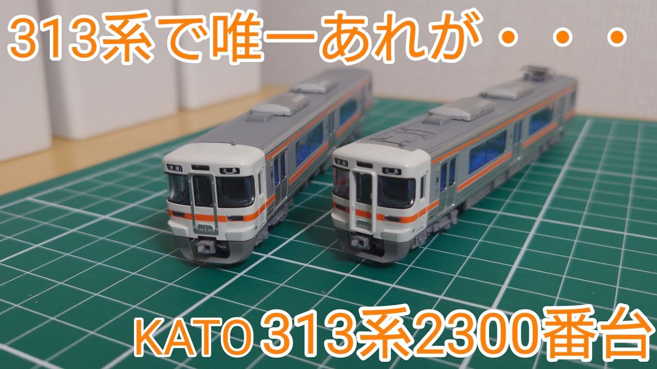 製品状態で模型紹介] KATO 313系2300番台2両セットを見ていく - YouTube