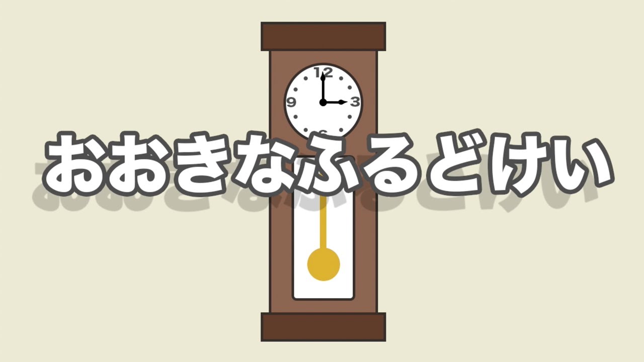 童謡「大きな古時計」 - YouTube
